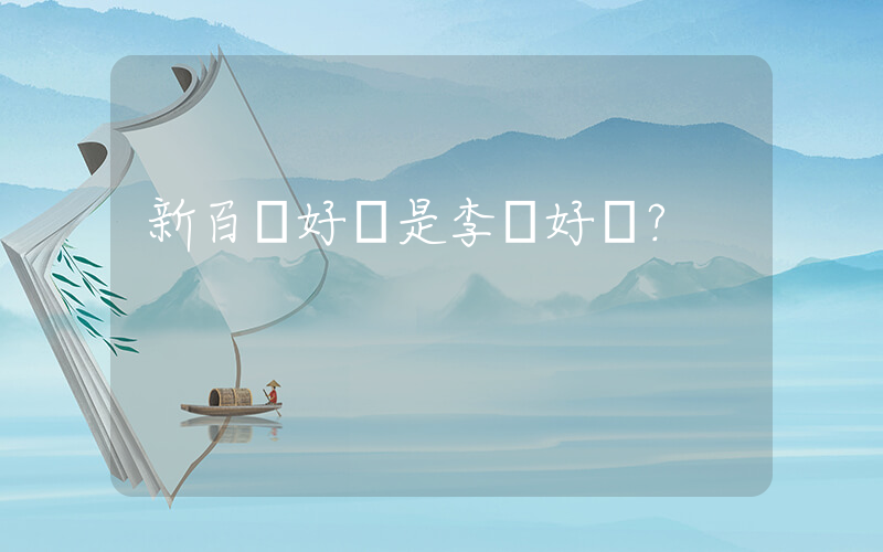 新百倫好還是李寧好？插圖